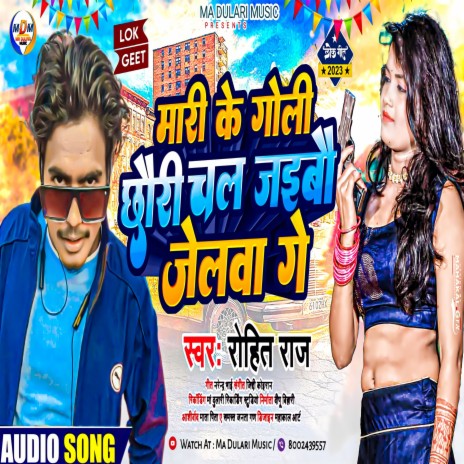 Mari Ke Goli Chhauri Chal Jaibo Jelwa Ge | Boomplay Music