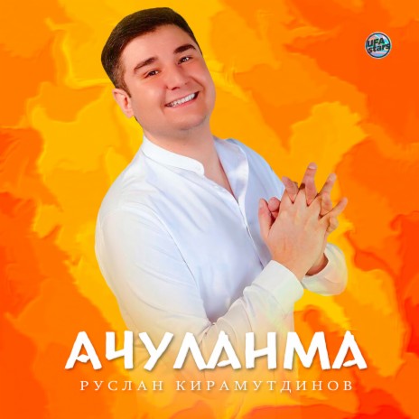 Ачуланма | Boomplay Music