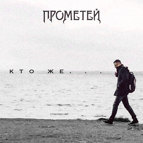 Кто же | Boomplay Music