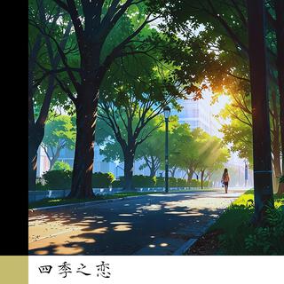 四季之恋 lyrics | Boomplay Music