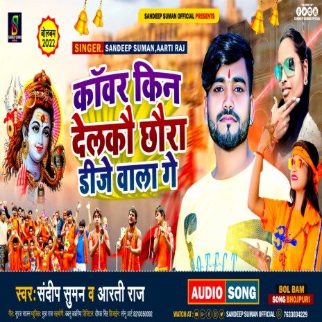 Kanwar Kin Delkau Chhaura Dj Wala Ge (Maithili) ft. Aarti Raj | Boomplay Music