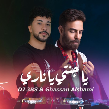 غسان الشامي وديجي عبس - ياجنتي ياناري (ريمكس) | Boomplay Music