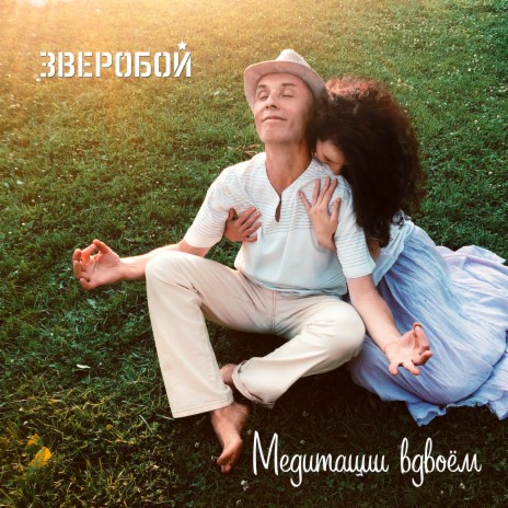 Медитации вдвоём | Boomplay Music