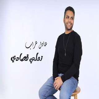 Tamally Osady - Adel Arrab - تملي قصادي - عادل عراب