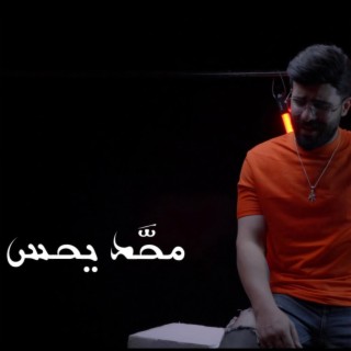 محد يحس _ محمد اغا lyrics | Boomplay Music