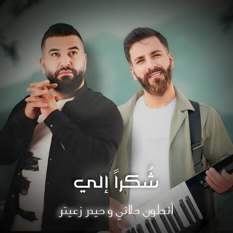 شكراً إلي ft. Antoun Hellani | Boomplay Music