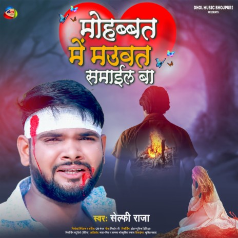 Mohabbat Me Mauwat Samail Ba (Bhojpuri) | Boomplay Music