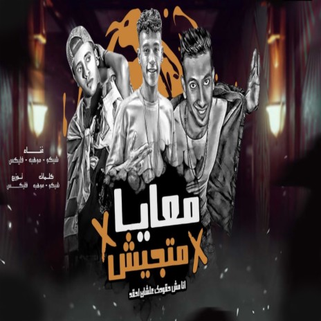 معايا متجيش ft. Mawheba & Shiko | Boomplay Music