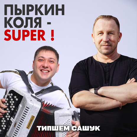 Пыркин Коля - Super ! | Boomplay Music