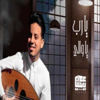 يارب ياوالي - عمر ياسين