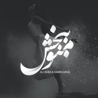 Mano Bebakhsh (feat. Hamid Ashil)