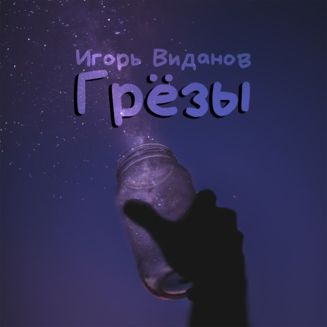 Грёзы | Boomplay Music