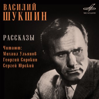 Василий Шукшин: Рассказы