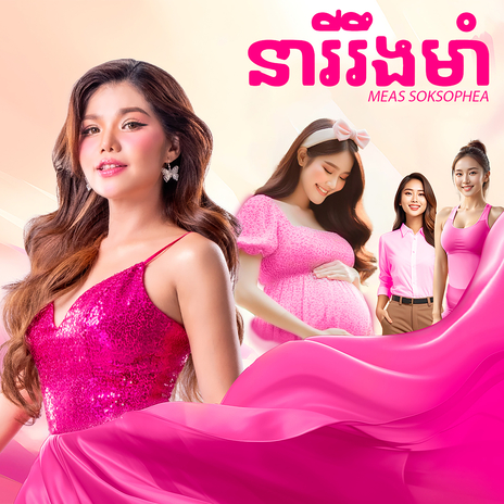 នារីរឹងមាំ | Boomplay Music