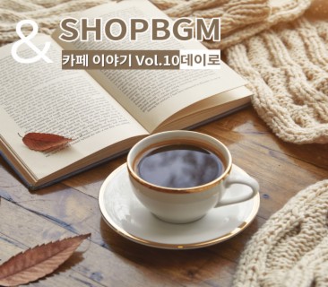 shopBGM & 데이로 카페이야기 Vol.10