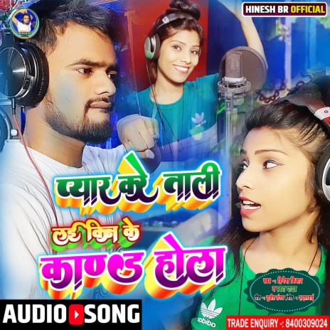 Pyar Kare Wali Laiki Ke Kand Hola (Bhojpuri SOng 2022) ft. Swara Yadav