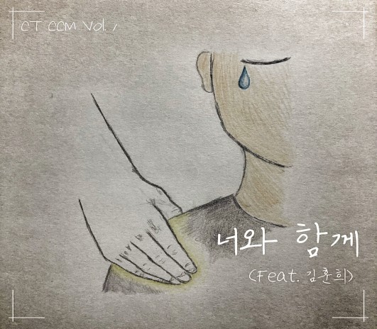 너와 함께 ft. 김훈회 | Boomplay Music