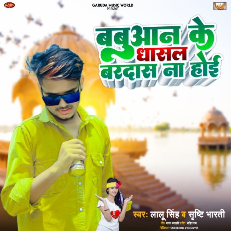 Babuaan Ke Dhasal Bardas Na Hoi (Bhojpuri) ft. Lalu Singh
