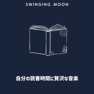 自分の読書時間に贅沢な音楽