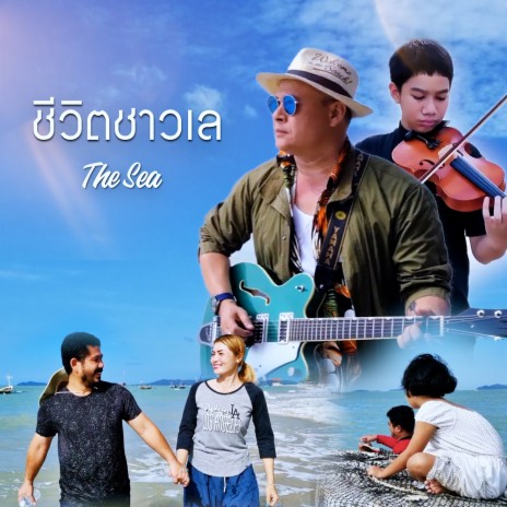 ชีวิตชาวเล | Boomplay Music