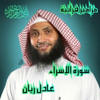 روائع قرأنية سورة الإسراء للقارئ عادل ريان