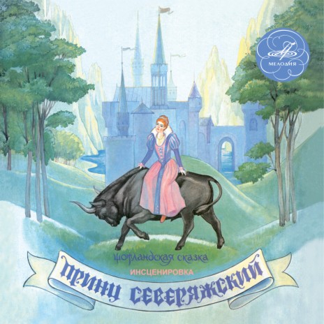 Принц Северяжский: Наступила ночь ft. Татьяна Ушмайкина, Сергей Габриэлян, Антонина Дмитриева & Андрей Голиков