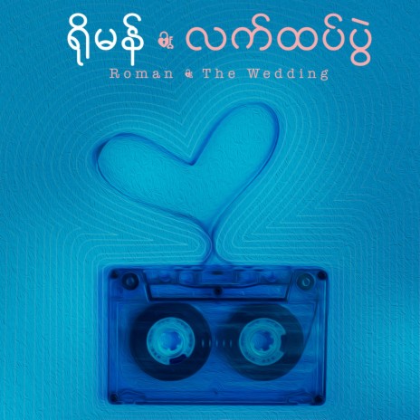 The Wedding | Boomplay Music