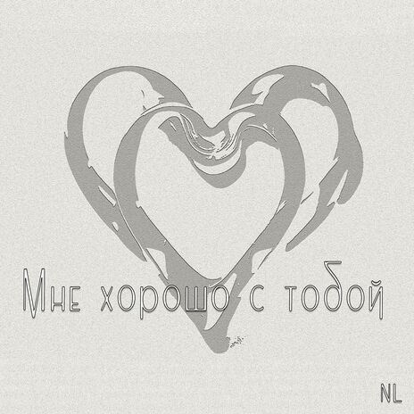 Мне хорошо с тобой | Boomplay Music