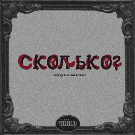 Сколько? | Boomplay Music