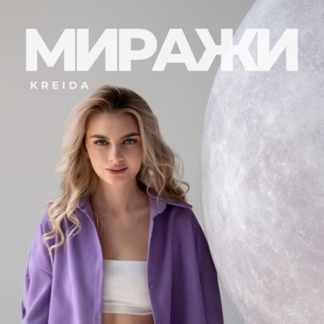 Миражи | Boomplay Music