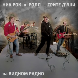 Ник Рок-н-Ролл и Трите души на Видном радио