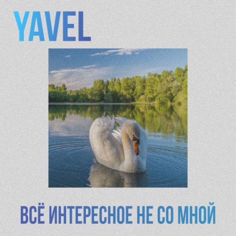 Всё интересное не со мной | Boomplay Music