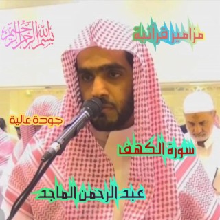 تلاوة خاشعة لسورة الكهف القارئ عبد الرحمن الماجد