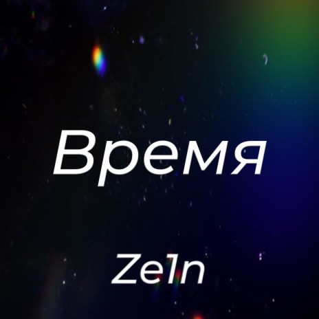 Время | Boomplay Music