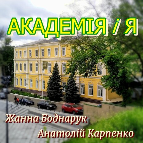 Академія І Я ft. Анатолій Карпенко | Boomplay Music