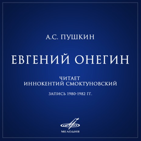 Евгений Онегин, глава VII строфы 1 - 14: Гонимы вешними лучами | Boomplay Music
