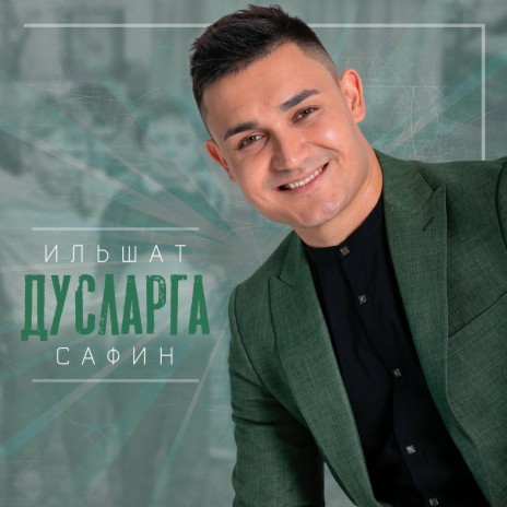 Дусларга | Boomplay Music