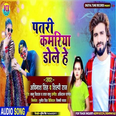 Patali Kamariya Dole He ft. Shilpi Raj | Boomplay Music