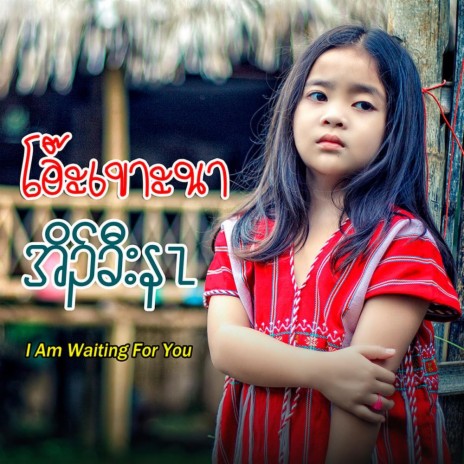 I Waiting For You Karen Song ft. Dahrin SD Chai Family | Boomplay Music