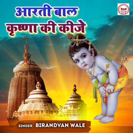 Aarti Baal Krishna Ki Keeje | Boomplay Music