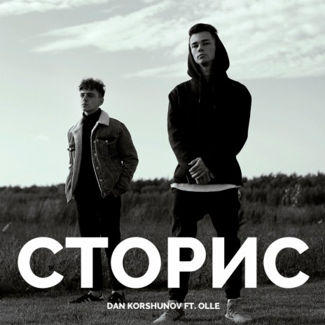 Сторис ft. Olle | Boomplay Music