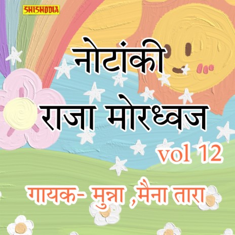 Nautanki. Raja Mordhwaj Vol 12 ft. Maina Tara | Boomplay Music