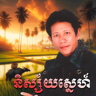 និស្ស័យស្នេហ៍