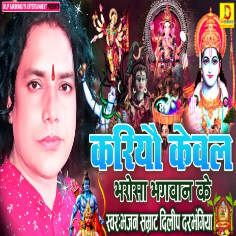 Kariyo Kewal Bharosa Bhagwan Ke | Boomplay Music