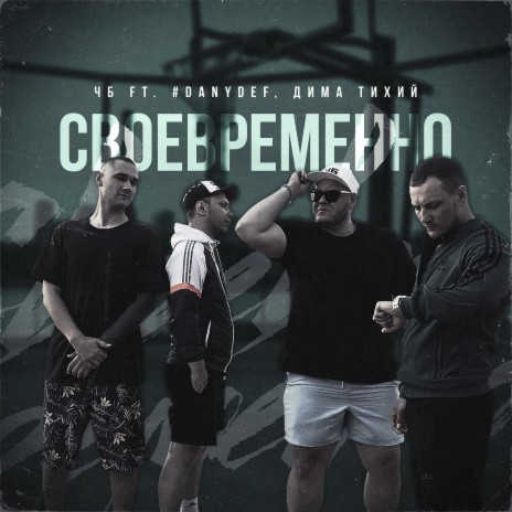 Своевременно ft. #DanyDef & Дима Тихий | Boomplay Music