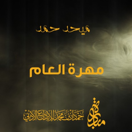 Muhrat Al Aam | Boomplay Music