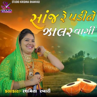 SANJ RE PADI NE JALAR VAGI || સાંજ રે પડીને ઝાલર વાગી