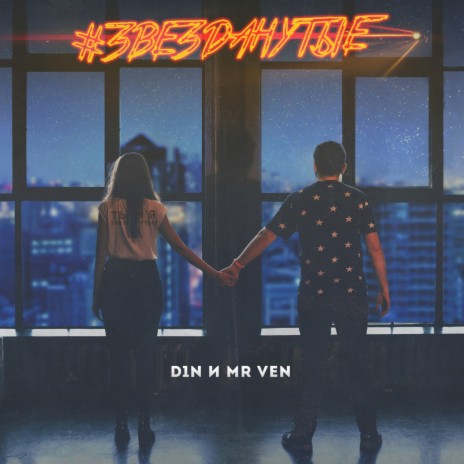 D1N - Звезданутые Ft. MR VEN MP3 Download & Lyrics | Boomplay