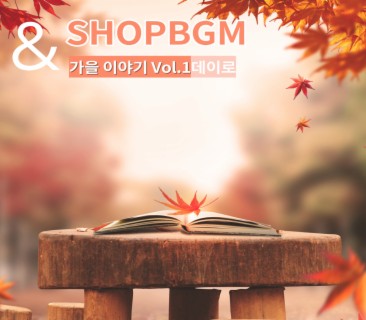shopBGM & 데이로 가을이야기 Vol.1