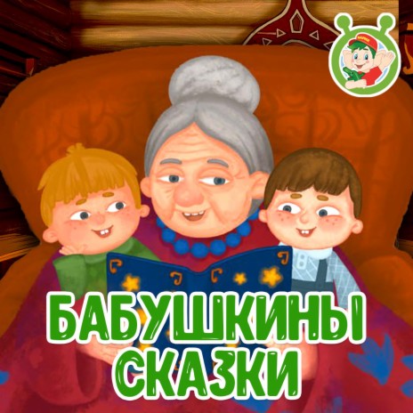 МультиВарик ТВ - Бабушкины Сказки MP3 Download & Lyrics | Boomplay